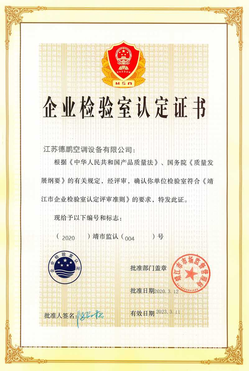 企業(yè)檢驗(yàn)室認(rèn)定證書(shū)